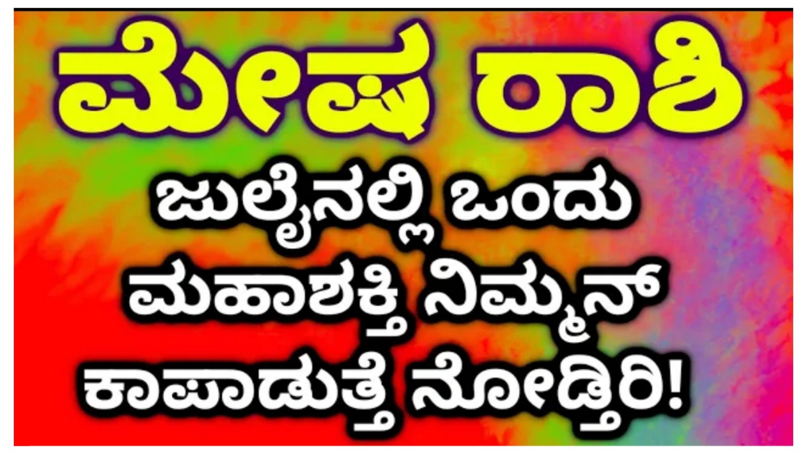 ಮೇಷ ರಾಶಿಯ ಜುಲೈ ತಿಂಗಳ ಮಾಸ ಭವಿಷ್ಯ. ಈ ತಿಂಗಳು ಒಂದು ಮಹಾನ್ ಶಕ್ತಿ ನಿಮ್ಮನ್ನು ಕಾಯುತ್ತದೆ ನಿರೀಕ್ಷೆಗೂ ಮೀರಿದ ಲಾಭ ದೊರೆಯಲಿದೆ.!