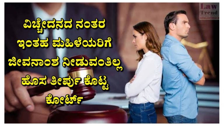 ವಿ.ಚ್ಚೇ.ದನದ ನಂತರ ಇಂತಹ ಮಹಿಳೆಯರಿಗೆ ಜೀವನಾಂಶ ನೀಡುವಂತಿಲ್ಲ ಹೊಸ ತೀರ್ಪು ಕೊಟ್ಟ ಕೋರ್ಟ್