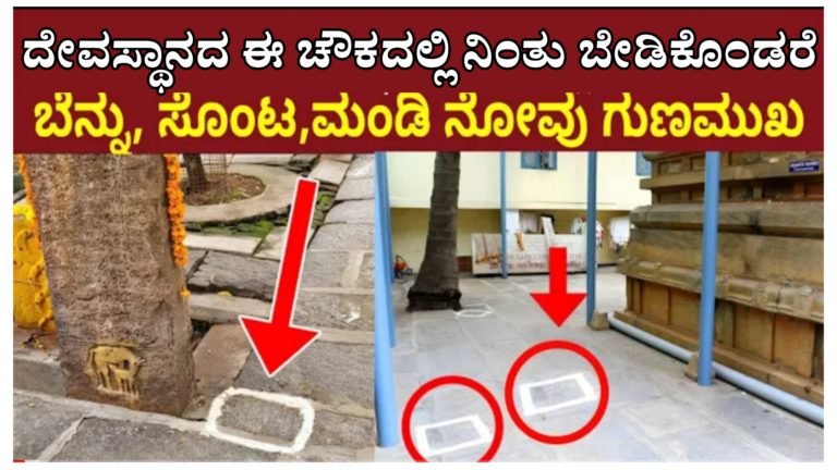ಈ ದೇವಸ್ಥಾನದ ಚೌಕದಲ್ಲಿ ನಿಂತು ಬೇಡಿಕೊಂಡರೆ ಬೆನ್ನು ಸೊಂಟ ಮಂಡಿ ನೋವು ಗುಣಮುಖವಾಗುತ್ತದೆ. ಅತ್ಯಂತ ಶಕ್ತಿಶಾಲಿ ದೇವಾಲಯ ನಂಬಿಕೆ ಇಟ್ಟು ಒಮ್ಮೆ ಹೋಗಿ ಬನ್ನಿ.!