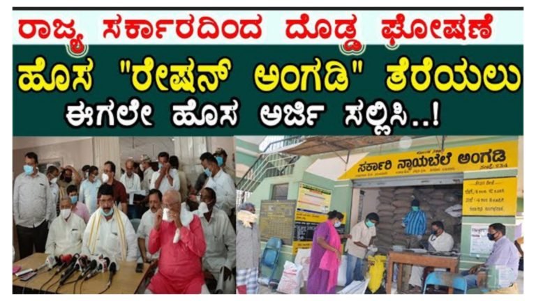 ಹೊಸ ನ್ಯಾಯಬೆಲೆ ಅಂಗಡಿ ತೆರೆಯಲು ಅರ್ಜಿ ಆಹ್ವಾನ.! ನಿಮ್ಮೂರಿನಲ್ಲಿ ನೀವೇ ಪಡಿತರ ಅಕ್ಕಿ ವಿತರಣೆ ಮಾಡಬಹುದು ಕೂಡಲೇ ಅರ್ಜಿ ಸಲ್ಲಿಸಿ.! ಹೊಸ ನ್ಯಾಯಬೆಲೆ ಅಂಗಡಿ ತೆರೆಯಲು ಅರ್ಜಿ ಆಹ್ವಾನ.! ನಿಮ್ಮೂರಿನಲ್ಲಿ ನೀವೇ ಪಡಿತರ ಅಕ್ಕಿ ವಿತರಣೆ ಮಾಡಬಹುದು ಕೂಡಲೇ ಅರ್ಜಿ ಸಲ್ಲಿಸಿ.!
