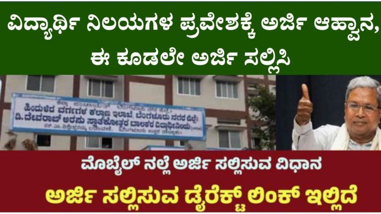 ಮೆಟ್ರಿಕ್ ನಂತರದ BCM ವಿದ್ಯಾರ್ಥಿ ನಿಲಯಗಳ ಪ್ರವೇಶಕ್ಕೆ ಅರ್ಜಿ ಆಹ್ವಾನ, ಈ ಕೂಡಲೇ ಅರ್ಜಿ ಸಲ್ಲಿಸಿ… ಮೆಟ್ರಿಕ್ ನಂತರದ BCM ವಿದ್ಯಾರ್ಥಿ ನಿಲಯಗಳ ಪ್ರವೇಶಕ್ಕೆ ಅರ್ಜಿ ಆಹ್ವಾನ, ಈ ಕೂಡಲೇ ಅರ್ಜಿ ಸಲ್ಲಿಸಿ…