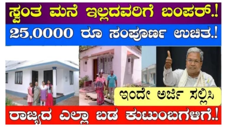 ಸ್ವಂತ ಮನೆ ಇಲ್ಲದವರಿಗೆ ಬಂಪರ್ ಗುಡ್ ನ್ಯೂಸ್, ಸರ್ಕಾರದಿಂದ ಸಿಗಲಿದೆ 2.5 ಲಕ್ಷ ಸಂಪೂರ್ಣ ಉಚಿತ.!