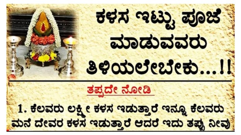 ಕಳಸ ಇಟ್ಟು ಪೂಜೆ ಮಾಡುವವರು ತಪ್ಪದೆ ಈ ವಿಚಾರ ತಿಳಿದುಕೊಳ್ಳಿ.!