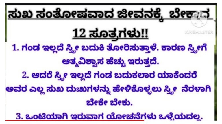 ಸುಖ ಜೀವನಕ್ಕೆ ಬೇಕಾದ 12 ಸೂತ್ರಗಳು.! ಯಾರು ಈ ಸೂತ್ರವನ್ನು ಅನುಸರಿಸುತ್ತಾರೋ ಅವರ ಬಾಳು ಬಂಗಾರ.!