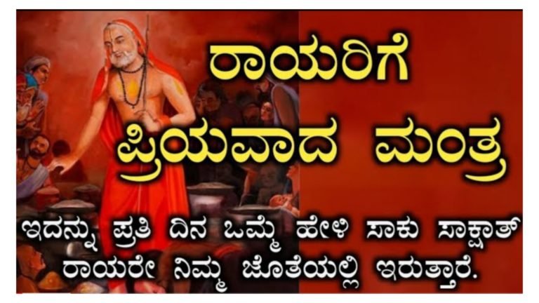 ರಾಯರಿಗೆ ಪ್ರಿಯವಾದ ಮಂತ್ರ ಇದು ಇದನ್ನು ಯಾರು ಪಠಿಸುತ್ತಾರೋ ಅವರ ಜೊತೆ ರಾಯರೇ ಇರುತ್ತಾರೆ.!