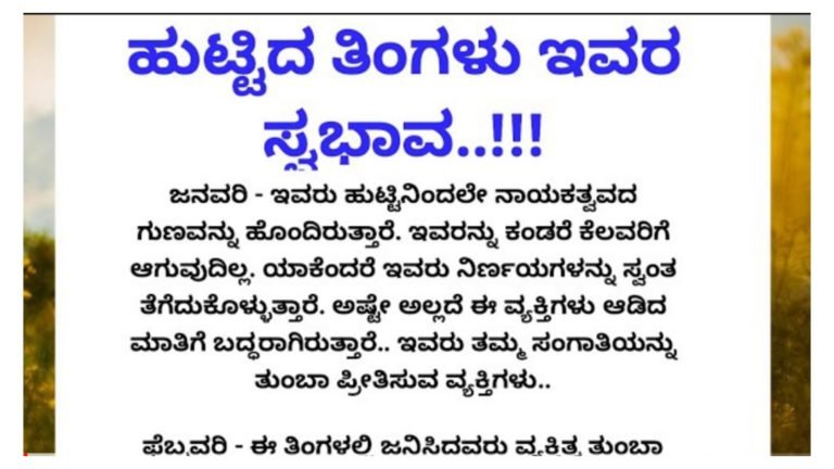 ಹುಟ್ಟಿದ ತಿಂಗಳಿನ ಆಧಾರದ ಮೇಲೆ ಅವರ ಗುಣ ಸ್ವಭಾವಗಳು ಹೇಗಿರುತ್ತದೆ ನೋಡಿ 12 ತಿಂಗಳ ಸಂಪೂರ್ಣ ಮಾಹಿತಿ ಇಲ್ಲಿದೆ.!