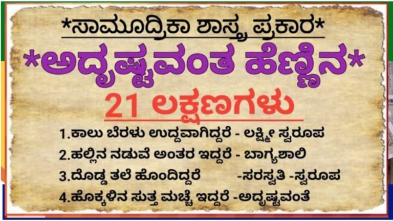 ಸಾಮುದ್ರಿಕಾ ಶಾಸ್ತ್ರ ಪ್ರಕಾರ ಅದೃಷ್ಟವಂತ ಹೆಣ್ಣಿನ 21 ಲಕ್ಷಣಗಳು ಈ ರೀತಿ ಇರುತ್ತದೆ.