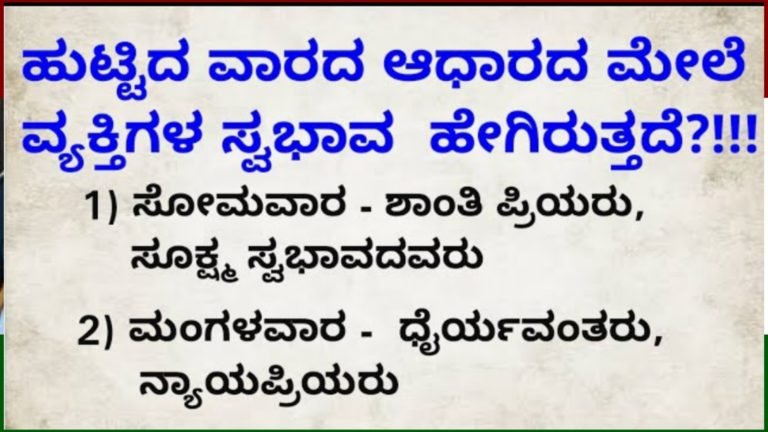 ಹುಟ್ಟಿದ ವಾರದ ಆಧಾರದ ಮೇಲೆ ನಿಮ್ಮ ಗುಣ ಸ್ವಭಾವ ಹೇಗಿರುತ್ತದೆ ಎಂದು ತಿಳಿಯಿರಿ.!