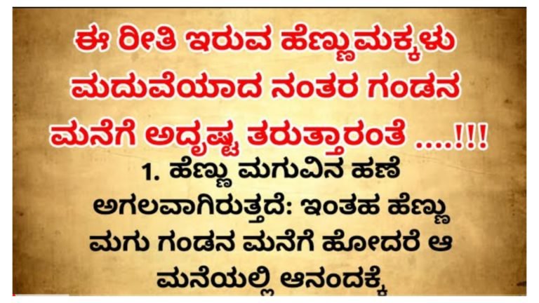 ಈ ರೀತಿ ಇರುವ ಹೆಣ್ಣುಮಕ್ಕಳು ಮದುವೆಯಾದ ನಂತರ ಗಂಡನ ಮನೆಗೆ ಅದೃಷ್ಟ ತರುತ್ತಾರೆ ಈ ರೀತಿ ಇರುವ ಹೆಣ್ಣುಮಕ್ಕಳು ಮದುವೆಯಾದ ನಂತರ ಗಂಡನ ಮನೆಗೆ ಅದೃಷ್ಟ ತರುತ್ತಾರೆ