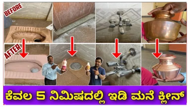 ಕೇವಲ 5 ನಿಮಿಷದಲ್ಲಿ ಇಡೀ ಮನೆ ಕ್ಲೀನ್.! ಕೇವಲ 5 ನಿಮಿಷದಲ್ಲಿ ಇಡೀ ಮನೆ ಕ್ಲೀನ್.!