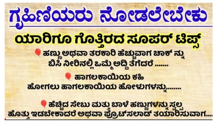ಗೃಹಿಣಿಯರು ಅನುಕೂಲವಾಗುವಂತಹ ಸೂಪರ್ ಟಿಪ್ಸ್ ಇದನ್ನೊಮ್ಮೆ ನೋಡಿ.!
