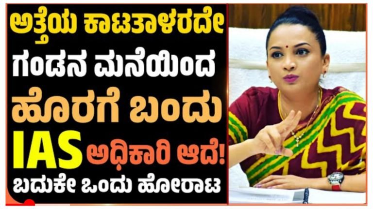 ಗಂಡನ ಮನೆಯಲ್ಲಿನ ಕಿರುಕುಳ ತಾಳಲಾರದೆ ಹೊರ ಬಂದಾಕೆ ಈಗ IAS ಅಧಿಕಾರಿ; ಹೆಣ್ಣು ಮನಸ್ಸು ಮಾಡಿದ್ರೆ ಎಲ್ಲವೂ ಸಾಧ್ಯ.!