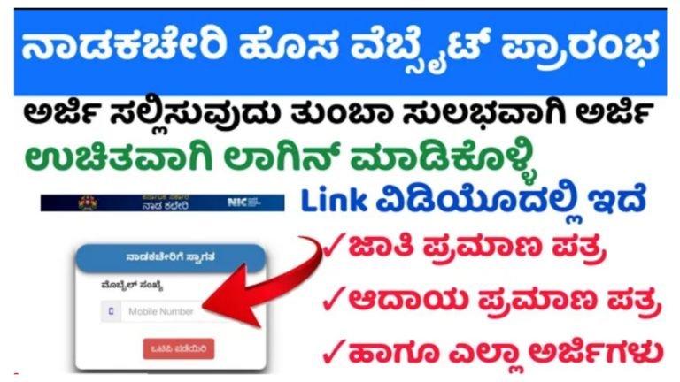 ಇನ್ಮುಂದೆ ನಾಡ ಕಛೇರಿಗೆ ಹೋಗಬೇಕಾದ ಅಗತ್ಯ ಇಲ್ಲ ಕರ್ನಾಟಕ ಸರ್ಕಾರದಿಂದ ಹೊಸ ವೆಬ್ಸೈಟ್ ಪ್ರಾರಂಭ, ಮನೆಯಲ್ಲಿ ಕುಳಿತು ನಿಮಗೆ ಬೇಕಾದ ಅರ್ಜಿ ಸಲ್ಲಿಸಬಹುದು.!
