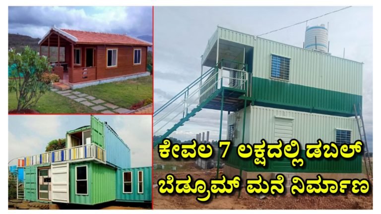ಕೇವಲ 7 ಲಕ್ಷದಲ್ಲಿ ಡಬಲ್ ಬೆಡ್ರೂಮ್ ಮನೆ ನಿರ್ಮಾಣ ಕಡಿಮೆ ವೆಚ್ಚದಲ್ಲಿ ಮನೆ ಕಟ್ಟುವ ಆಸೆ ಇದ್ದವರು ತಪ್ಪದೆ ಇದನ್ನು ನೋಡಿ.!