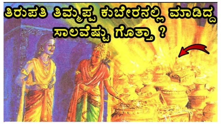 ಕಲಿಯುಗ ಮುಗಿದರು ತಿಮ್ಮಪ್ಪನ ಸಾಲ ತಿರುವುದಿಲ್ಲ.! ಹಾಗಾದ್ರೆ ತಿಮ್ಮಪ್ಪ ಮಾಡಿದ ಸಾಲ ಎಷ್ಟು.? ಸಾಲ ಮಾಡಿದ್ದು ಯಾಕೆ ಗೊತ್ತಾ.? ಕಲಿಯುಗ ಮುಗಿದರು ತಿಮ್ಮಪ್ಪನ ಸಾಲ ತಿರುವುದಿಲ್ಲ.! ಹಾಗಾದ್ರೆ ತಿಮ್ಮಪ್ಪ ಮಾಡಿದ ಸಾಲ ಎಷ್ಟು.? ಸಾಲ ಮಾಡಿದ್ದು ಯಾಕೆ ಗೊತ್ತಾ.?