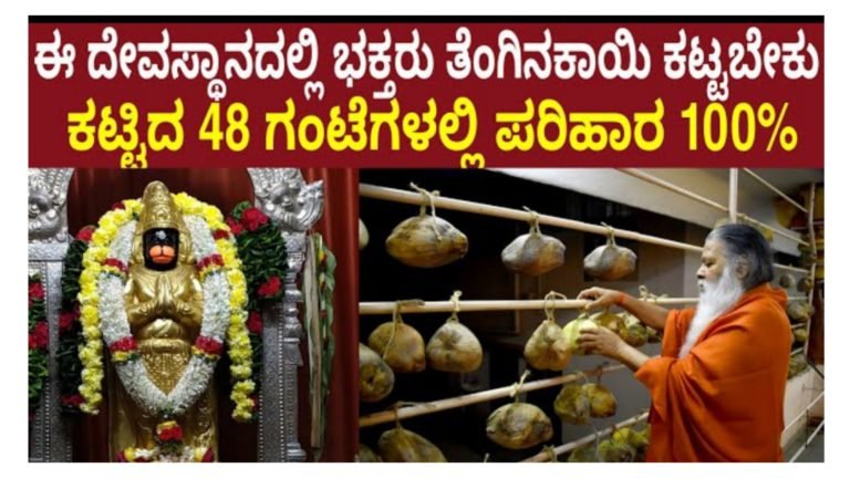 ಈ ಆಂಜನೇಯ ಸ್ವಾಮಿ ದೇವಸ್ಥಾನಕ್ಕೆ ಬಂದು ತೆಂಗಿನಕಾಯಿ ಕಟ್ಟಿದ್ರೆ 48 ಗಂಟೆಯಲ್ಲಿ ನಿಮ್ಮ ಸಮಸ್ಯೆ ಏನೇ ಇದ್ದರು ಪರಿಹಾರ ಆಗುತ್ತೆ.!