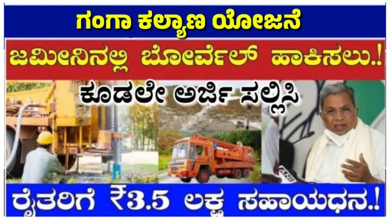 ಗಂಗಾ ಕಲ್ಯಾಣ ಯೋಜನೆ ಜಾಮೀನಿನಲ್ಲಿ ಬೋರ್ವೆಲ್ ಹಾಕಿಸಲು ರೈತರಿಗೆ 3.5 ಲಕ್ಷ ಸಹಾಯಧನ.! ಆಸಕ್ತರು ಕೂಡಲೇ ಅರ್ಜಿ ಸಲ್ಲಿಸಿ.! ಗಂಗಾ ಕಲ್ಯಾಣ ಯೋಜನೆ ಜಾಮೀನಿನಲ್ಲಿ ಬೋರ್ವೆಲ್ ಹಾಕಿಸಲು ರೈತರಿಗೆ 3.5 ಲಕ್ಷ ಸಹಾಯಧನ.! ಆಸಕ್ತರು ಕೂಡಲೇ ಅರ್ಜಿ ಸಲ್ಲಿಸಿ.!