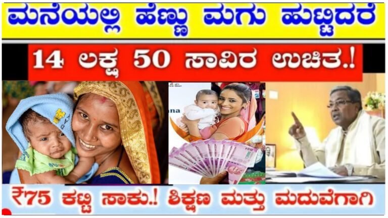 ಮನೆಯಲ್ಲಿ ಹೆಣ್ಣು ಮಕ್ಕಳಿದ್ದರೆ ಗುಡ್ ನ್ಯೂಸ್ ಸರ್ಕಾರದಿಂದ ಸಿಗಲಿದೆ 14.5 ಲಕ್ಷ.! ಮನೆಯಲ್ಲಿ ಹೆಣ್ಣು ಮಕ್ಕಳಿದ್ದರೆ ಗುಡ್ ನ್ಯೂಸ್ ಸರ್ಕಾರದಿಂದ ಸಿಗಲಿದೆ 14.5 ಲಕ್ಷ.!
