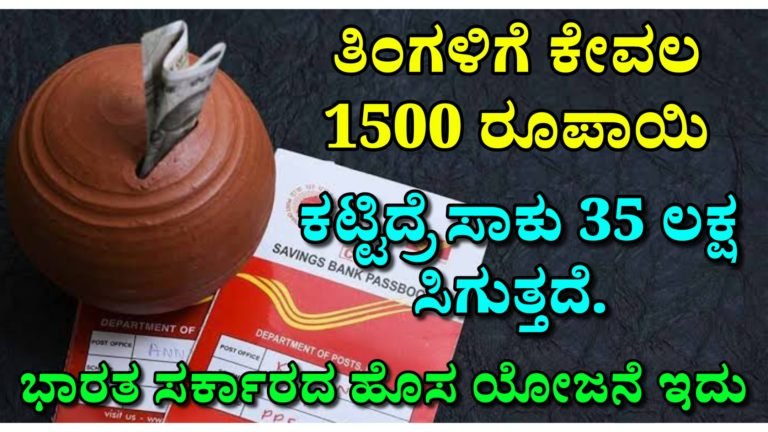 ತಿಂಗಳಿಗೆ ಕೇವಲ 1500 ರೂಪಾಯಿ. ಕಟ್ಟಿದ್ರೆ ಸಾಕು, 35 ಲಕ್ಷ ಸಿಗುತ್ತದೆ. ಭಾರತ ಸರ್ಕಾರದ ಹೊಸ ಸ್ಕೀಮ್.!