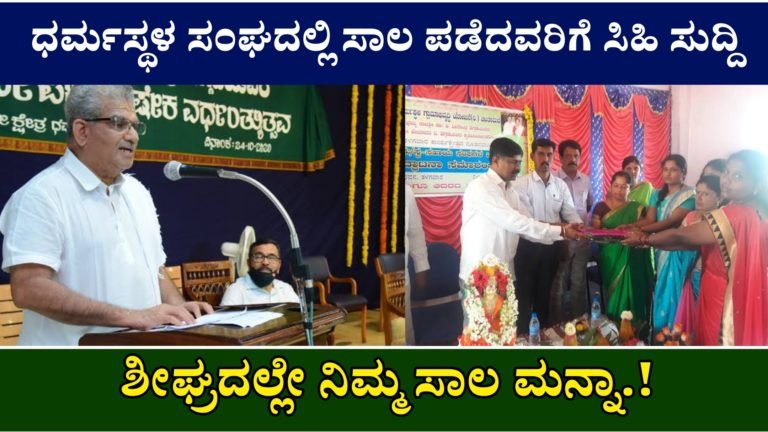 ಧರ್ಮಸ್ಥಳ ಸಂಘದಲ್ಲಿ ಸಾಲ ಪಡೆದವರಿಗೆ ಸಿಹಿ ಸುದ್ದಿ, ಶೀಘ್ರದಲ್ಲೇ ನಿಮ್ಮ ಸಾಲ ಮನ್ನಾ.!