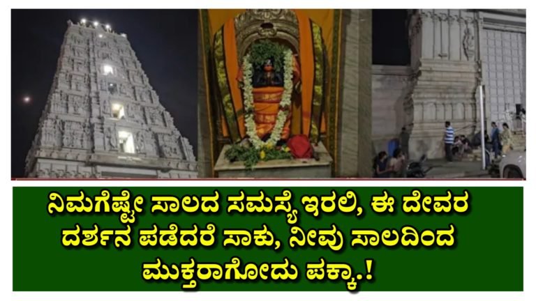ನಿಮಗೆ ಎಷ್ಟೇ ಸಾಲದ ಸಮಸ್ಯೆ ಇರಲಿ, ಈ ದೇವರ ದರ್ಶನ ಪಡೆದರೆ ಸಾಕು, ನೀವು ಸಾಲದಿಂದ ಮುಕ್ತರಾಗೋದು ಪಕ್ಕಾ.!
