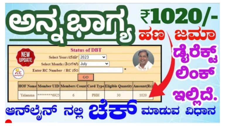 ಅನ್ನಭಾಗ್ಯ ಯೋಜನೆಯ ಹಣ ಬಂದಿದೆಯೇ ಇಲ್ಲವೋ ಪೇಮೆಂಟ್ ಸ್ಟೇಟಸ್ ಚೆಕ್ ಮಾಡುವ ವಿಧಾನ…