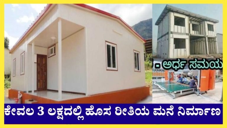 ಅತೀ ಕಡಿಮೆ ಬೆಲೆಯ ಹೊಸ ರೀತಿಯ ಗೃಹ ನಿರ್ಮಾಣ, ನಿಮ್ಮ ಕನಸಿನ ಮನೆಯನ್ನೂ ಹೀಗೆ ಕಟ್ಬೋದು ನೋಡಿ.!