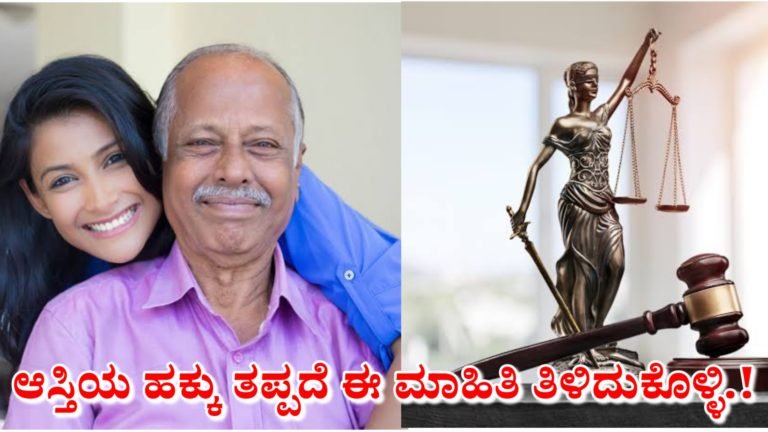 ಹೆಣ್ಣು ಮಕ್ಕಳು ತಂದೆ ಆಸ್ತಿಯಲ್ಲಿ ಪಾಲು ಕೇಳುವ ಮುನ್ನ ಈ ವಿಷಯಗಳನ್ನು ತಪ್ಪದೆ ತಿಳಿದುಕೊಂಡಿರಿ.!