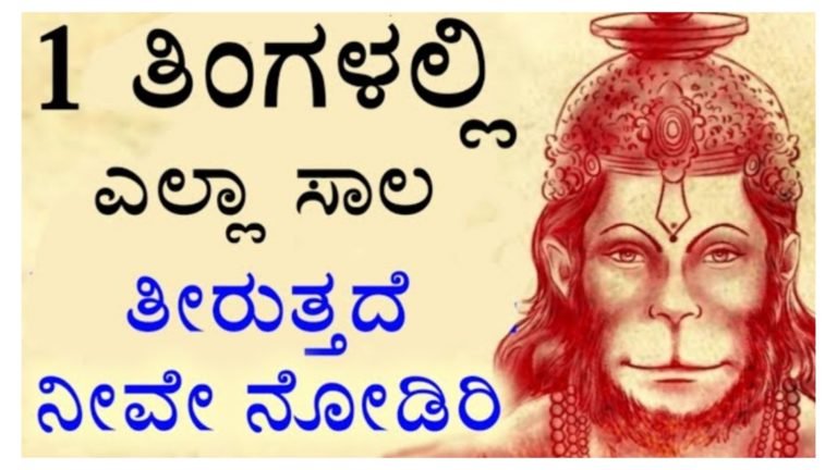 ಕೋಟಿ ಸಾಲ ಇದ್ದರು ತೀರುತ್ತದೆ ಯಾವುದಾದರೂ ಒಂದು ದಿನ ಆಂಜನೇಯ ಸ್ವಾಮಿಯ ದೇವಾಲಯದಲ್ಲಿ ಇದೊಂದು ವಸ್ತು ಅರ್ಪಿಸಿ ಈ ವಸ್ತು.!