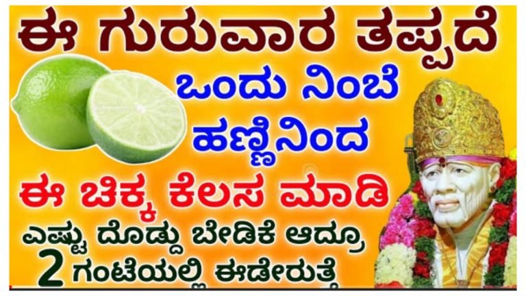 ಈ ಗುರುವಾರ ತಪ್ಪದೇ ಒಂದು ನಿಂಬೆಹಣ್ಣಿನಿಂದ ಈ ಚಿಕ್ಕ ಕೆಲಸ ಮಾಡಿ ಎಷ್ಟು ದೊಡ್ದ ಬೇಡಿಕೆ ಇದ್ರೂ ಎರಡು ಗಂಟೆಯಲ್ಲಿ ಈಡೇರುತ್ತದೆ….!!