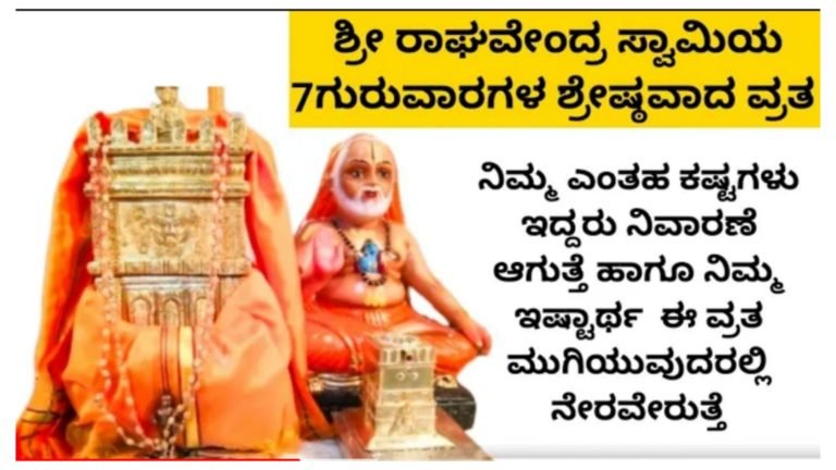 7 ಗುರುವಾರ ರಾಯರ ಶ್ರೇಷ್ಠವಾದ ಈ ವ್ರತ ಮಾಡಿ, ನಿಮ್ಮ ಕಷ್ಟಗಳೆಲ್ಲ ನಿವಾರಣೆಯಾಗುತ್ತದೆ ಇಷ್ಟಾರ್ಥಗಳು ಸಿದ್ದಿಯಾಗುತ್ತದೆ. ನಂಬಿ ಕೆಟ್ಟವರಿಲ್ಲವೋ ರಾಯರ.!