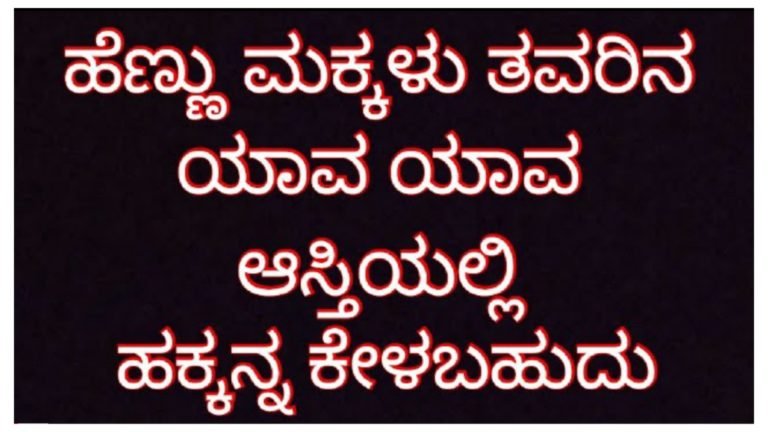 ಹೆಣ್ಣು ಮಕ್ಕಳು ಯಾವ ಆಸ್ತಿಯಲ್ಲಿ ಹಕ್ಕನ್ನ ಕೇಳಬಹುದು ಮತ್ತು ಯಾವ ಆಸ್ತಿಯಲ್ಲಿ ಹಕ್ಕು ಕೇಳಲು ಆಗೋದಿಲ್ಲ.? ಇಲ್ಲಿದೆ ಮಾಹಿತಿ