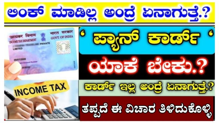 ಪಾನ್ ಕಾರ್ಡ್ ಆಧಾರ್ ಕಾರ್ಡ್ ಗೆ ಲಿಂಕ್ ಮಾಡಿಲ್ಲ ಅಂದ್ರೆ ಏನಾಗುತ್ತೆ.? ಪಾನ್ ಕಾರ್ಡ್ ಯಾಕೆ ಬೇಕು.? ತಪ್ಪದೆ ಈ ವಿಚಾರ ತಿಳಿದುಕೊಳ್ಳಿ.!