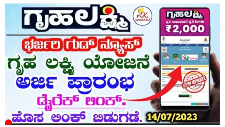 ಗೃಹಲಕ್ಷ್ಮಿ ಯೋಜನೆಯ ಅರ್ಜಿ ಸಲ್ಲಿಕೆ ಆರಂಭ.! ನಿಮ್ಮ ಮೊಬೈಲ್ ಮೂಲಕವೇ ಅರ್ಜಿ ಹಾಕಬಹುದು ಅರ್ಜಿ ಸಲ್ಲಿಸುವ ಡೈರೆಕ್ಟ್ ಲಿಂಕ್ ಇಲ್ಲಿದೆ ನೋಡಿ.!