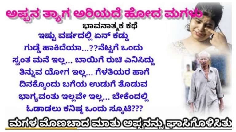 ಅಪ್ಪನ ಮನಸ್ಸು ಅರಿಯದ ಮಗಳು ತನ್ನ ತಂದೆಗೆ ಎಂಥ ಪ್ರಶ್ನೆ ಕೇಳಿದ್ದು ಗೊತ್ತಾ, ಕಣ್ಣೀರು ಬರಿಸುವ ಕಥೆ.!