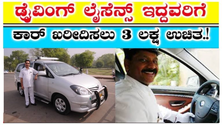 ಡ್ರೈವಿಂಗ್ ಲೈಸೆನ್ಸ್ ಇದ್ದವರಿಗೆ ಕಾರು ಖರೀದಿಸಲು ಸರ್ಕಾರದಿಂದ ಮೂರು ಲಕ್ಷ ಸಹಾಯಧನ, ಹೊಸ ಯೋಜನೆ ಘೋಷಣೆ.!
