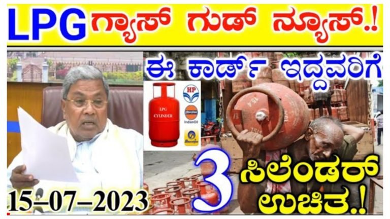 LPG ಗ್ಯಾಸ್ ಇದ್ದವರಿಗೆ ಗುಡ್ ನ್ಯೂಸ್, ಈ ಕಾರ್ಡ್ ಇದ್ದವರಿಗೆ ಸಿಗಲಿದೆ 3 ಉಚಿತ ಸಿಲೆಂಡರ್.