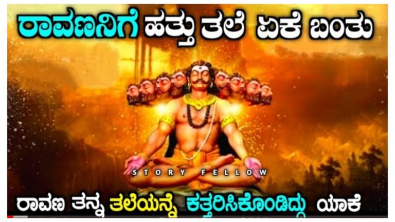 ರಾವಣನಿಗೆ 10 ತಲೆ ಯಾಕೆ ಬಂತು, ನಂತರ ಆ ತಲೆಯನ್ನು ರಾವಣ ಕತ್ತರಿಸಿಕೊಂಡಿದ್ದು ಏಕೆ ಗೊತ್ತಾ.?