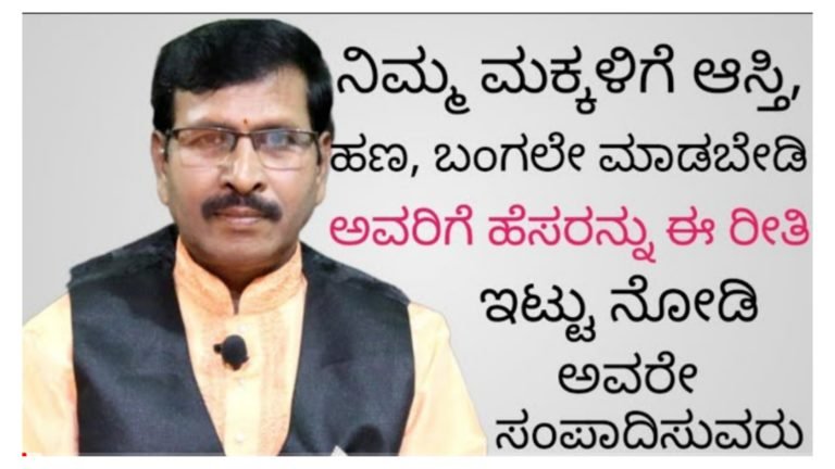 ನಿಮ್ಮ ಮಕ್ಕಳಿಗೆ ಆಸ್ತಿ ಹಣ ಕೊಡಬೇಡಿ ಈ ರೀತಿ ಇಟ್ಟು ನೋಡಿ ಅವರೇ ಸಂಪಾದಿಸುವರು, ಶ್ರೀಮಂತರಾಗುತ್ತಾರೆ ಅಷ್ಟು ಶಕ್ತಿ ಇದೆ ಈ ಹೆಸರಿಗೆ.! ನಿಮ್ಮ ಮಕ್ಕಳಿಗೆ ಆಸ್ತಿ ಹಣ ಕೊಡಬೇಡಿ ಈ ರೀತಿ ಇಟ್ಟು ನೋಡಿ ಅವರೇ ಸಂಪಾದಿಸುವರು, ಶ್ರೀಮಂತರಾಗುತ್ತಾರೆ ಅಷ್ಟು ಶಕ್ತಿ ಇದೆ ಈ ಹೆಸರಿಗೆ.!