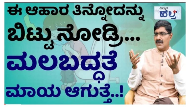 ಈ ಆಹಾರ ತಿನ್ನೊದನ್ನು ಬಿಟ್ರೆ ಮಲಬದ್ಧತೆ ಮಾಯ ಆಗುತ್ತೆ.!