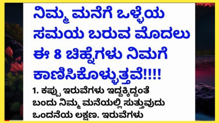 ನಿಮ್ಮ ಮನೆಗೆ ಒಳ್ಳೆಯ ಸಮಯ ಬರುವ ಮೊದಲು ಈ 8 ಚಿಹ್ನೆಗಳು ನಿಮಗೆ ಕಾಣಿಸಿಕೊಳ್ಳುತ್ತವೆ.! ಇದರಲ್ಲಿ ಯಾವುದಾದರೂ ಒಂದು ಸೂಚನೆ ಕಾಣಿಸಿಕೊಂಡರು ಅಂದಿನಿಂದ ನಿಮ್ಮ ಅದೃಷ್ಟ ಬದಲಾಗುತ್ತದೆ