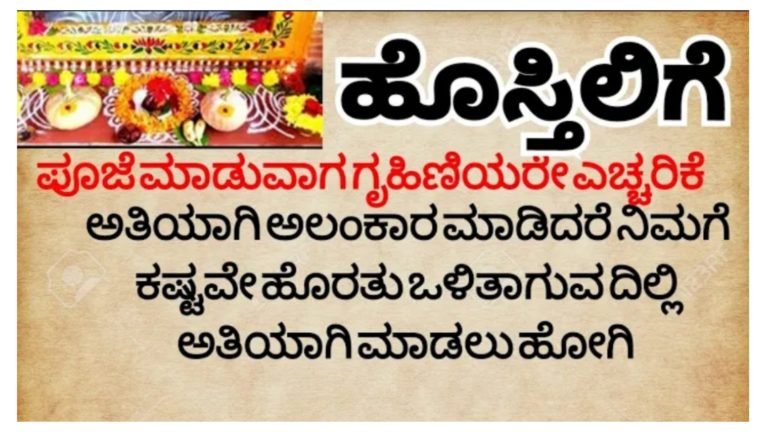 ಹೊಸ್ತಿಲಿಗೆ ಪೂಜೆ ಮಾಡುವ ಗೃಹಿಣಿಯರೇ ಎಚ್ಚರ.!