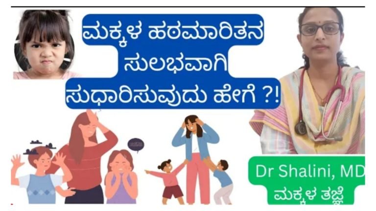ಮಕ್ಕಳಲ್ಲಿ ಹಠಮಾರಿತನ ಅಥವಾ ಮೊಂಡುತನಕ್ಕೆ ಕಾರಣ ಮತ್ತು ಸುಲಭವಾಗಿ ಸುಧಾರಿಸುವುದು ಹೇಗೆ.!