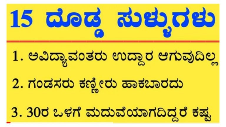 ಸಮಾಜವು ನಮಗೆ ಹೇಳುವ ಅತಿ ದೊಡ್ಡ 15 ಸುಳ್ಳುಗಳು.!