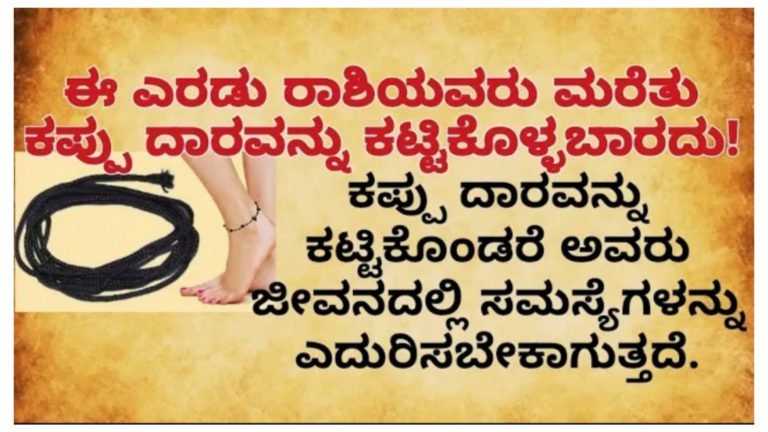 ಕಾಲಿಗೆ ಕಪ್ಪು ದಾರ ಕಟ್ಟಿಕೊಳ್ಳುವುದು ಸಾಮಾನ್ಯ ಆದರೆ ಈ ಎರಡು ರಾಶಿಯವರು ಮರೆತು ಕಪ್ಪು ದಾರವನ್ನು ಕಟ್ಟಿಕೊಳ್ಳಬಾರದು.!