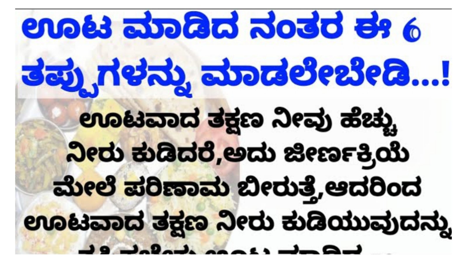 ಊಟ ಮಾಡಿದ ನಂತರ ಈ ಆರು ತಪ್ಪುಗಳನ್ನು ಮಾಡಲೇಬೇಡಿ.! ಎಚ್ಚರ ನಿಮ್ಮ ಆರೋಗ್ಯ ಅದಗೆಡುತ್ತದೆ.!