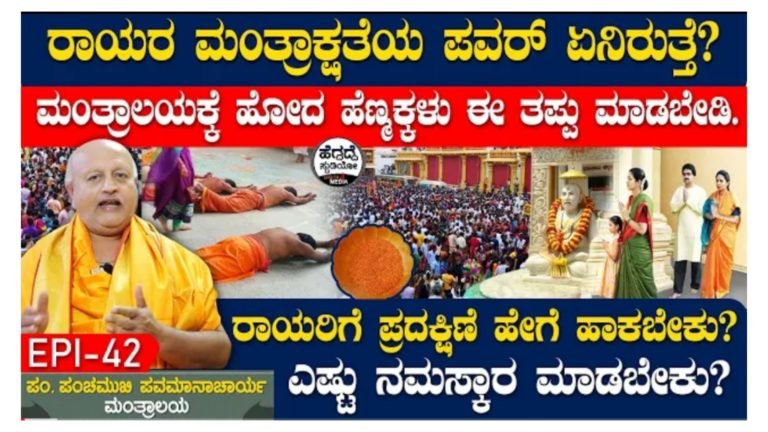 ಮಂತ್ರಾಲಯಕ್ಕೆ ಹೋದ ಹೆಣ್ಣು ಮಕ್ಕಳು ಯಾವುದೇ ಕಾರಣಕ್ಕೂ ಇಂಥ ತಪ್ಪು ಮಾಡಬೇಡಿ.!