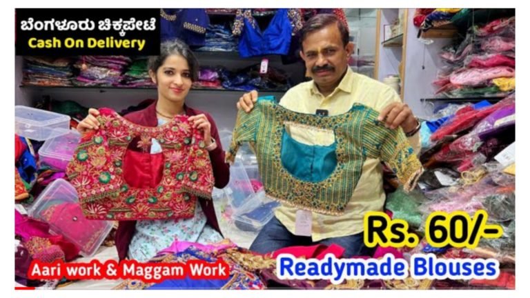 ಕೇವಲ 60/- ರೂಪಾಯಿಗೆ ಸಿಗಲಿದೆ ರೆಡಿಮೇಡ್ ಬ್ಲೌಸ್ ಎಲ್ಲಾ ರೀತಿಯ ಡಿಸೈನ್ ಬ್ಲೌಸ್ ಇಲ್ಲಿ ಸಿಗುತ್ತೆ ಹೋಂ ಡೆಲಿವರಿ ಮೂಲಕ ಪಡೆಯಿರಿ.!