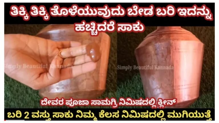 ಇನ್ಮುಂದೆ ದೇವರ ಸಮಾನು ಕ್ಲೀನ್ ಮಾಡಲು ಕಷ್ಟ ಪಡಬೇಕಿಲ್ಲ ಈ ಪೇಸ್ಟ್ ಬಳಸಿದ್ರೆ ಸಾಕು ನಿಮಿಷದೊಳಗೆ ದೇವರ ಸಾಮಾಗ್ರಿಗಳು ಪಳಪಳನೆ ಹೊಳೆಯುತ್ತದೆ.!