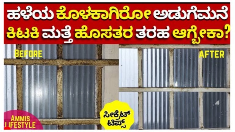 ಎಣ್ಣೆ ಜಿಡ್ಡಿನಿಂದ ಕೊಳಕಾಗಿರೋ ಅಡುಗೆಮನೆ ಕಿಟಕಿ ಮತ್ತೆ ಪಳಪಳನೇ ಹೊಳೆಯಲು ಈ ರೀತಿ ಮಾಡಿ.!